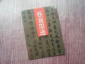 《蔡襄墨迹》后劲挺拔，笔画流畅，墨势雄强，品如图