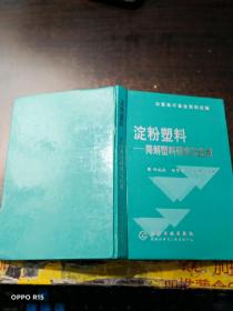 淀粉塑料：降解塑料研究与应用【作者邱威扬 签赠本】