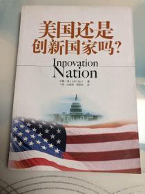 美国还是创新国家吗？