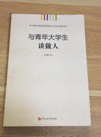 学习贯彻全国高校思想政治工作会议精神读本：与青年大学生谈做人