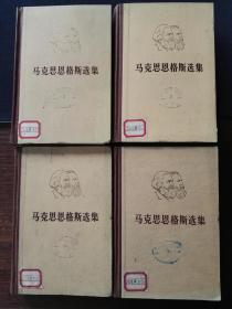 马克思恩格斯选集：第一、二、三、四卷（全4卷4册全，1972年一版一印，漆布脊精装）