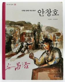 우리위인동화38：민족을 일깨운 독립 운동가 안창호韩文原版-《我们的伟人童话38：唤醒民族的独立运动家安昌浩》