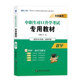 中职生对口升学考试专用教材数学