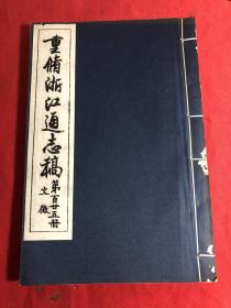 重修浙江通志稿〔文徽〕第125册