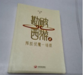 勘破西游2：降妖伏魔一场戏