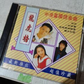 龙虎榜 中港台国语金曲CD