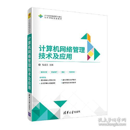 特价！计算机网络管理技术及应用9787302510871