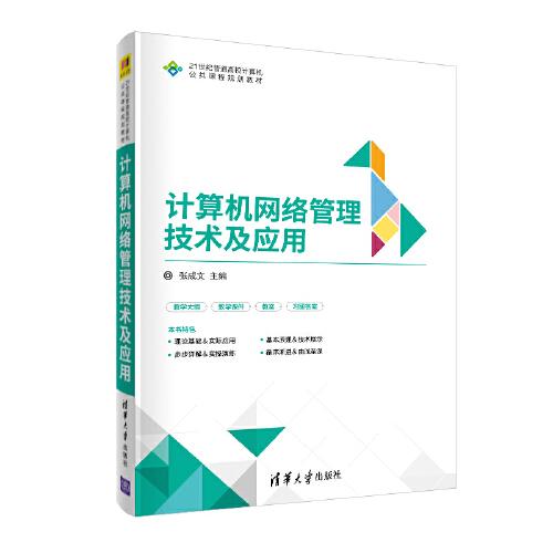 特价！计算机网络管理技术及应用9787302510871