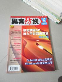 黑客防线2004年第2期防册（无光盘）