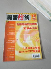 黑客防線2004年第1期防冊(cè)（無光盤）