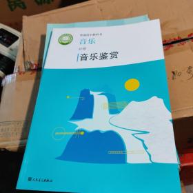 普通高中教科书。音乐。必修，音乐鉴赏