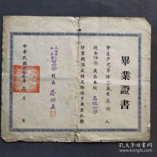 民国三十三年（1944年）上海市私立仁智小学毕业证书，大幅毕业证——Ⅰ584