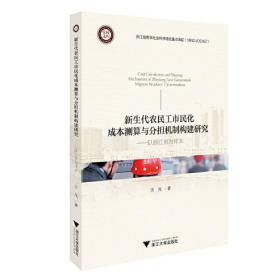 新生代农民工市民化成本测算与分担机制构建研究————以浙江省为样本