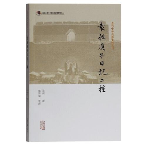 袁昶庚子日记二种(近代中外交涉史料丛刊)