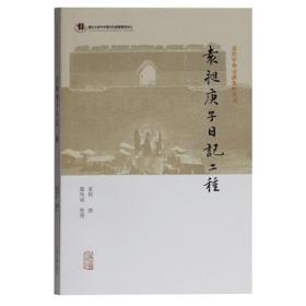 袁昶庚子日记二种(近代中外交涉史料丛刊)