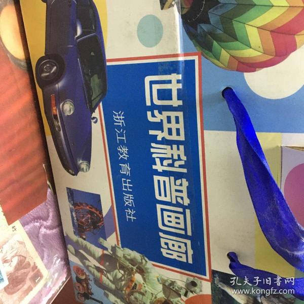 世界科普画廊 （精装大16开本 共11册带外包装盒）