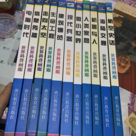 世界科普画廊 （精装大16开本 共11册带外包装盒）