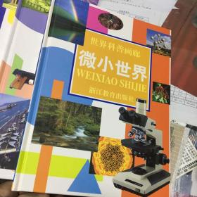 世界科普画廊 （精装大16开本 共11册带外包装盒）