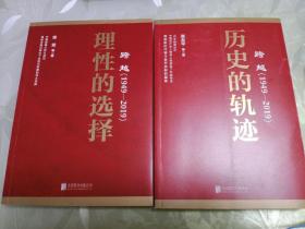 跨越(1949-2019)理性的选择 