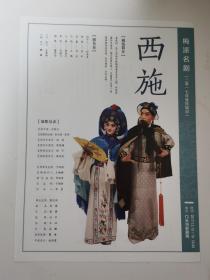 京剧戏单：《西施》《洗浮山》《时迁探路》