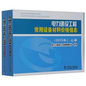 电力建设工程常用设备材料价格信息（2019年套装上下册）