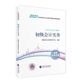 2021初级会计职称2021教材初级会计实务会计初级可搭东奥财政部编经济科学出版社