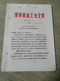 1975年潍坊总工会关于工作大检查的预备通知