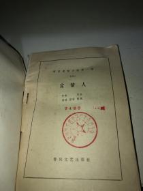 定情人:第六