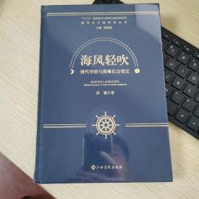 海风轻吹-清代华侨与闽粤社会变迁