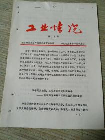 1975潍坊工业情况 机械局领导发言