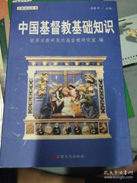 中国基督教基础知识