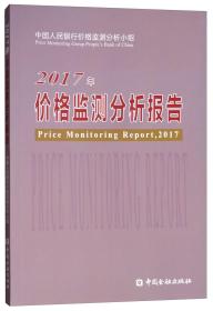 2017年价格监测分析报告