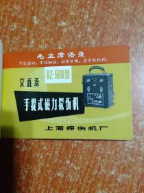 1968年上海探伤机厂袖珍样本【有样品彩图、毛主席语录、最高指示】