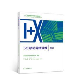 5G移动网络运维（初级）