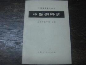 中医伤科学 作者:   出版社:   印刷时间:  1972-11 出版时间:  1972-11 装帧:  平装