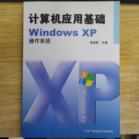 计算机应用基础WindowsXP操作系统