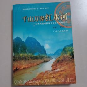 千山万筭红水河:红水河流域民族文化艺术考察札记