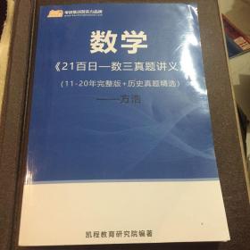 数学21百日一数三真题讲义。