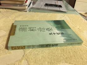蒲梢沧桑 九十忆往   私藏正版