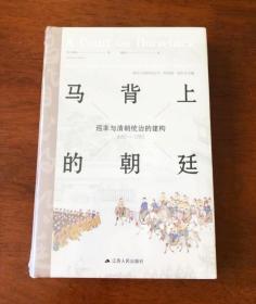 【正版保证】马背上的朝廷：巡幸与清朝统治的建构，1680—1785（海外中国研究丛书·特别版）