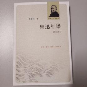 鲁迅年谱：曹聚仁作品系列