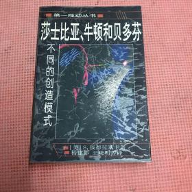 莎士比亚、牛顿和贝多芬：不同的创造模式