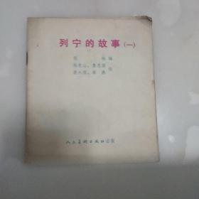 列宁的故亊(一)