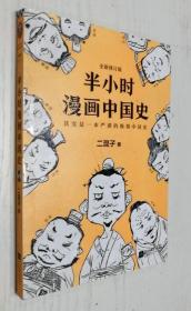 正版现货 半小时漫画中国史