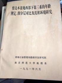 柴达木盆地西部下第三系的年龄测定 细分层对比及沉积环境研究./