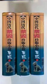 中国历代尽毁珍藏版小说集成  上中下全