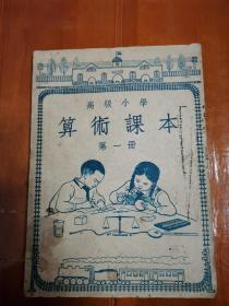 建国初期《高级小学—算術课本》第一册