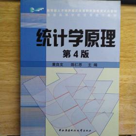 教育部人才培养模式改革和开放教育试点教材：统计学原理（第4版）