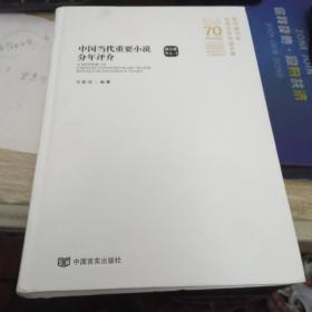 中国当代重要小说分年评介(第3卷) 9787517131151