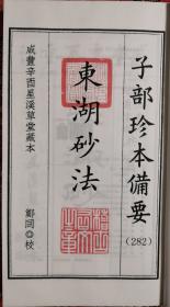 张九仪先生东湖砂法    子部珍本备要第282种    宣纸线装，一函一册，【清】张九仪  撰